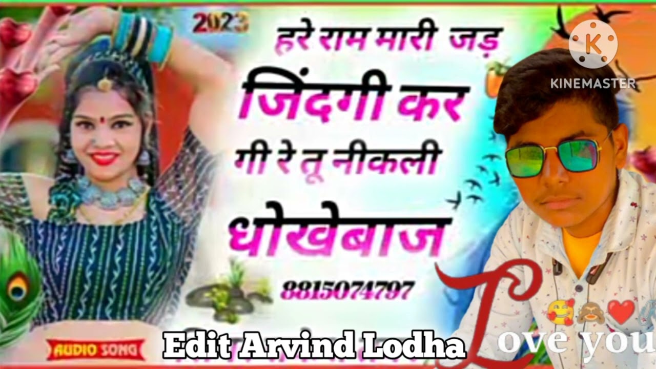 हरे राम मारी खंड जिन्दगी करगी तू निकली धोखेबाज nu धमाकेदार song editer Arvind Lodha