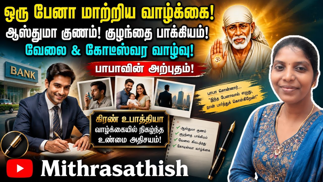 #saibaba miracles ||உன் பையில் உள்ள பேனாவை எடுத்து அவனிடம் கொடு||சாய்பாத மெய்யடிமை