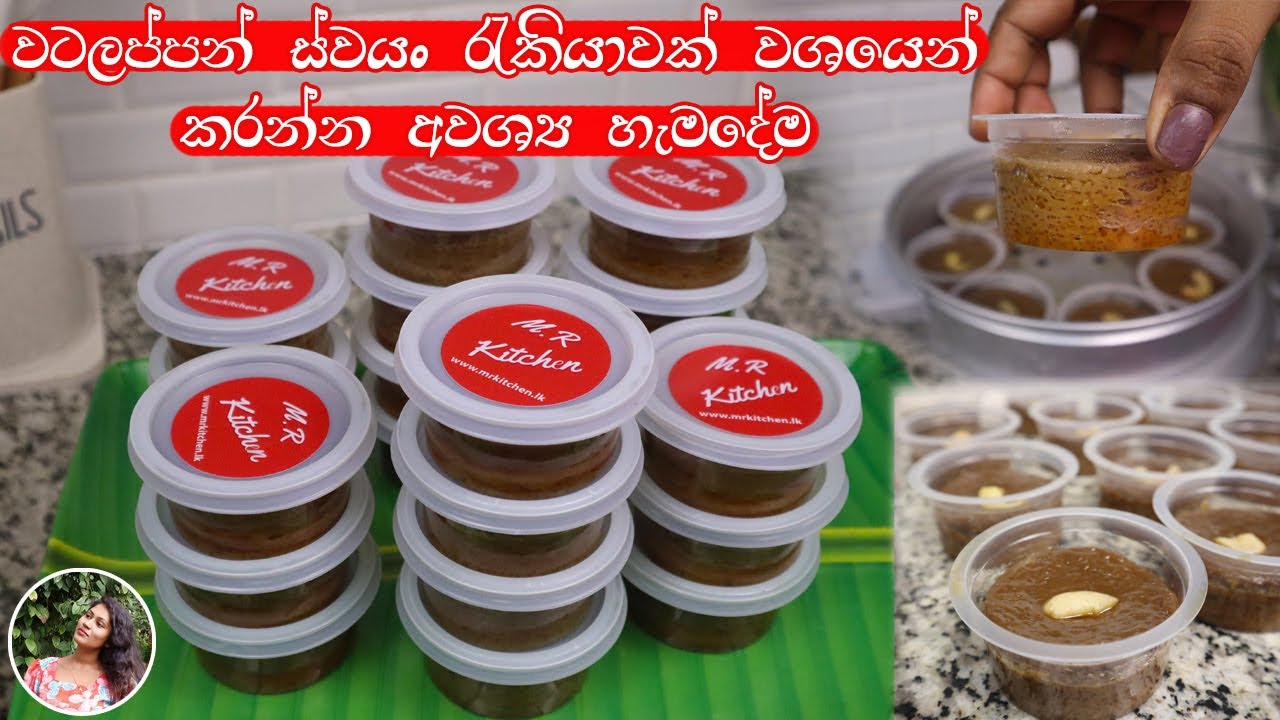 ✔ස්වයං රැකියාවක් කරන්න කැමති අයට හරියට වටලප්පන් හදන විදිහ|watalappan recipe|