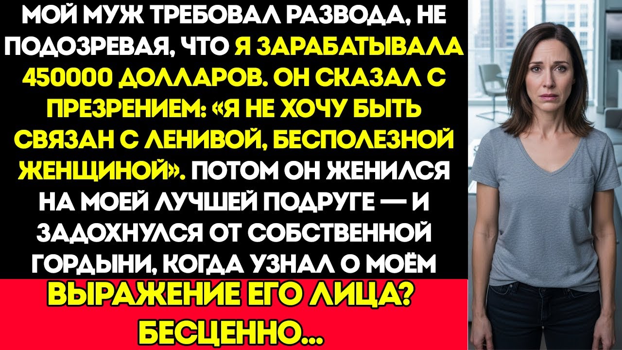 Он развёлся со мной, думая, что я лентяйка… пока не узнал, что я зарабатываю 450 000 долларов в год