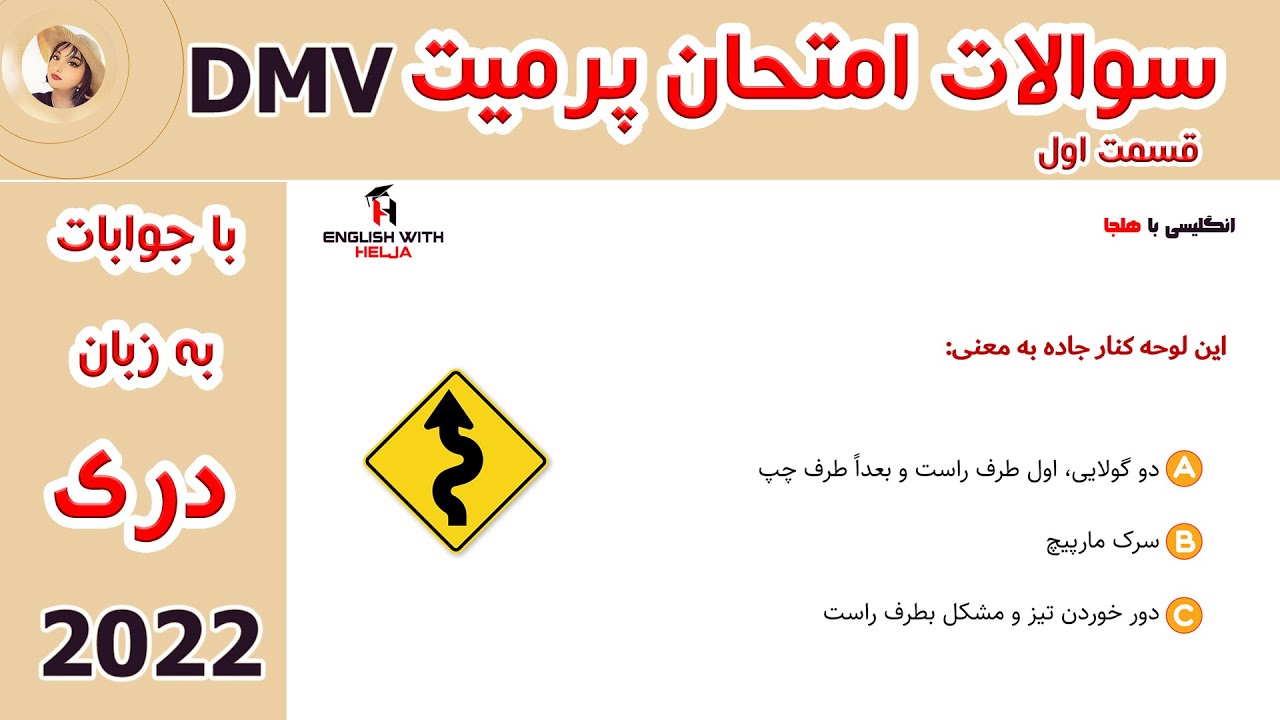 سوالات امتحان پرمیت رانندگی به دری(فارسی) قسمت اول