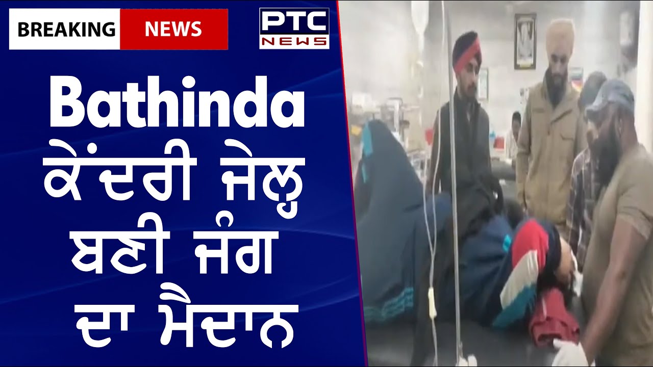 Fight in Bathinda Central Jail || Bathinda ਕੇਂਦਰੀ ਜੇਲ੍ਹ ਬਣੀ ਜੰਗ ਦਾ ਮੈਦਾਨ