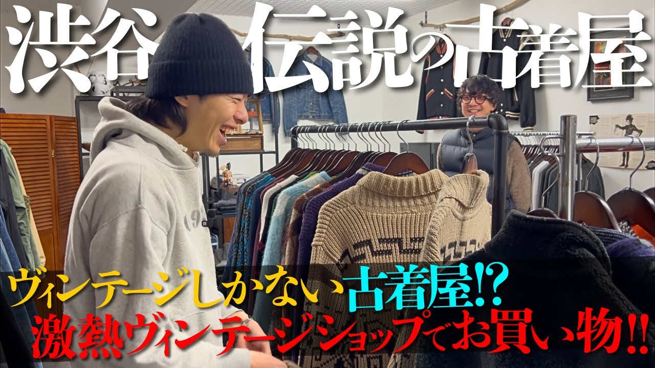 渋谷No.1のヴィンテージショップがヤバ過ぎた件について、、、ヴィンテージしかない古着屋が凄過ぎました。【リーバイス/ネルシャツ/パタゴニア】