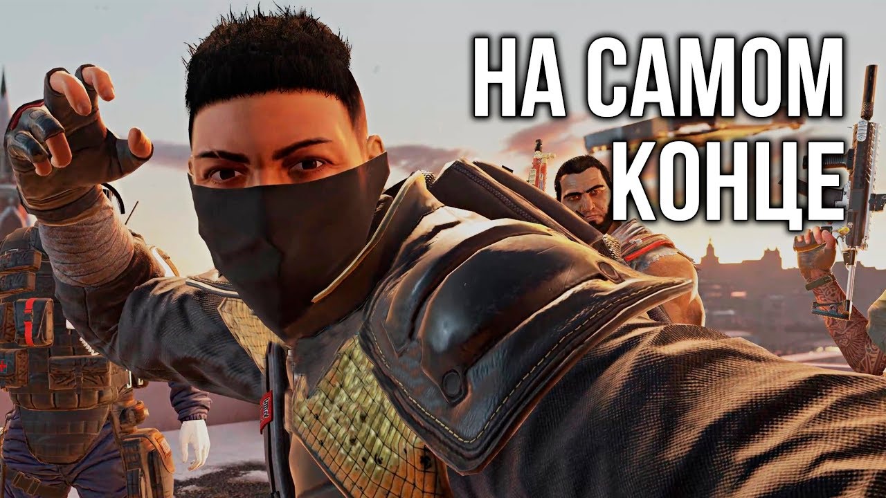 На самом конце | Rainbow Six Siege