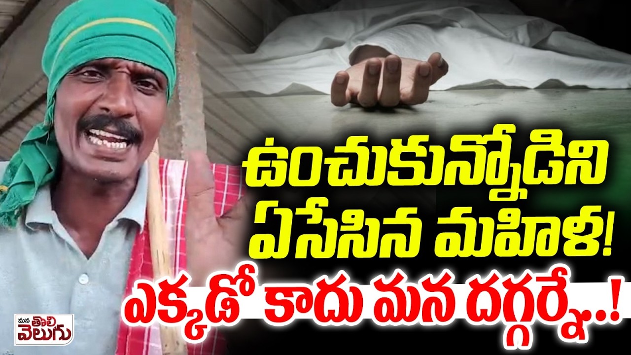 ఉంచుకున్నోడిని ఏసేసిన మహిళ ! ఎక్కడో కాదు మన దగ్గర్నే..! Mana Tolivelugu