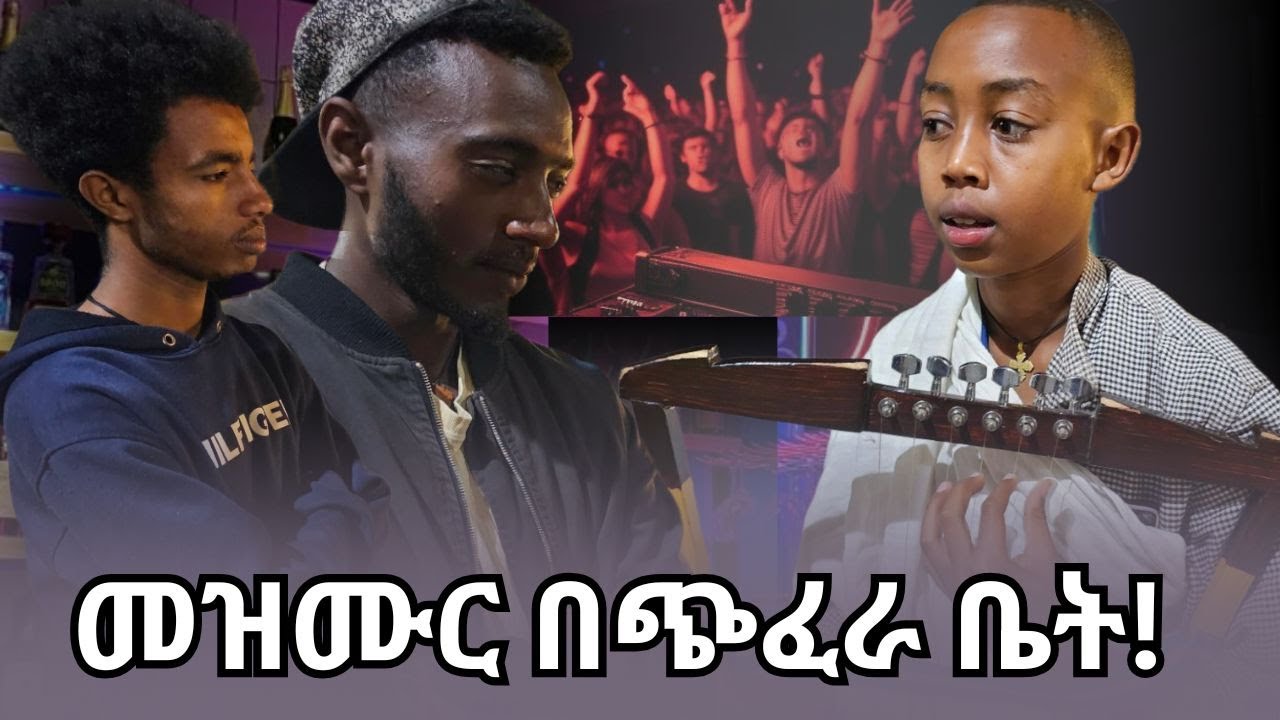 ከጭፈራ ቤት እስከ ማህሌተ ጽጌ | ለመዳኑ ህይወት | ልጄ የምወድህ 