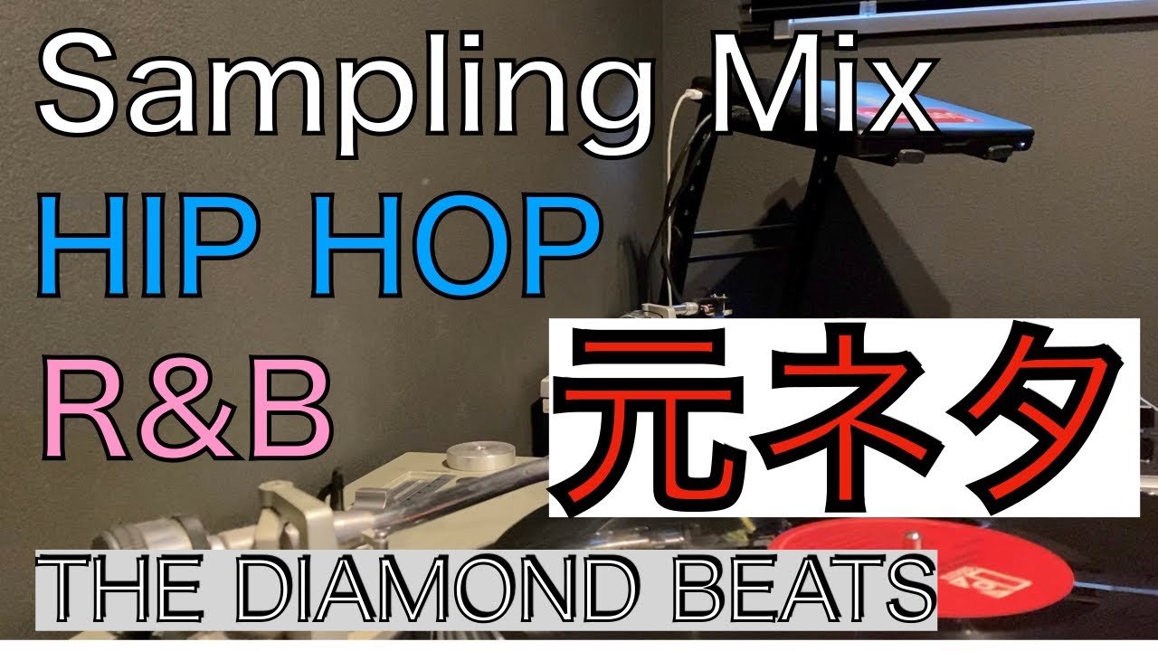 Sampling Mix Vol.1 HIPHOP R&B (ALL VINYL) 元ネタ