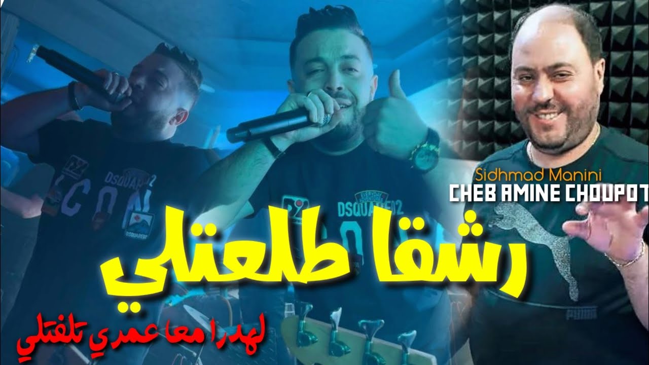 Amine Choupot  [Rach9a Tal3atli  Lhadra  M3a omri  talfatli] Avec Sidhmad Manini 2024