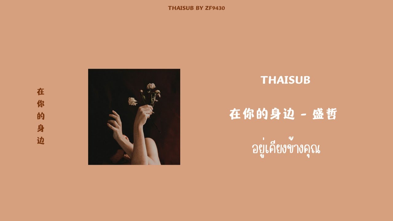 [TH SUB - PINYIN - คำอ่านไทย] 在你的身边 - 盛哲 (By Your Side) - Jason sheng