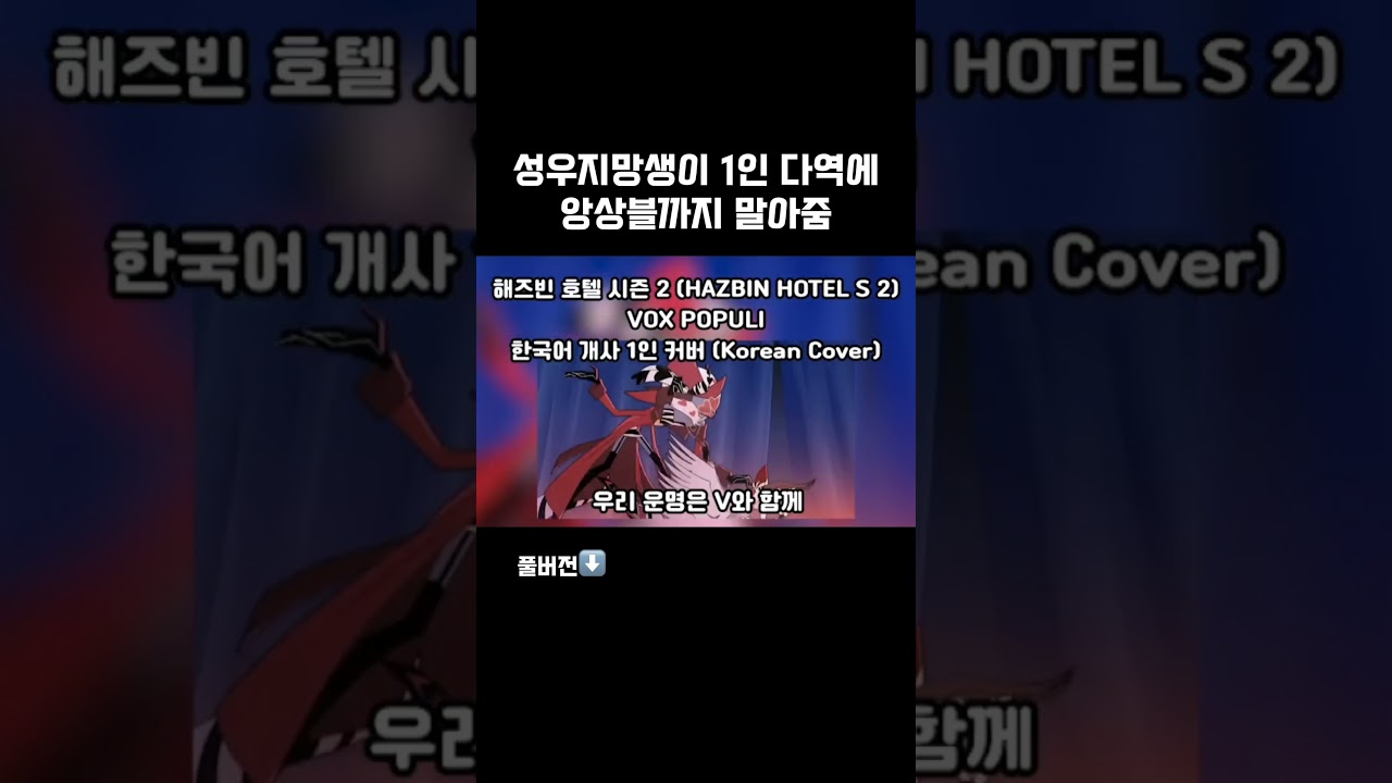 VOX POPULI 해즈빈 호텔 시즌 2 (HAZBIN HOTEL S 2)한국어 개사 1인 커버 (Korean Cover)