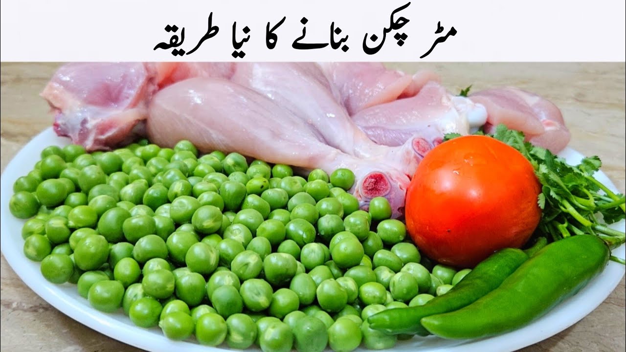 اس رمضان میں روزے داروں کا دل جیتنا ہیں اس طریقے سے مٹر چکن بنانا سیکھ لیں | Matar Chicken Recipe 