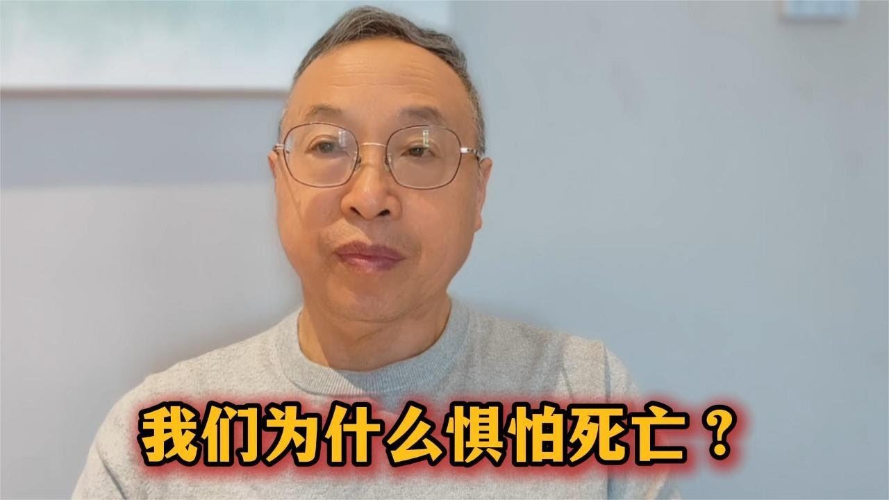 我们为什么惧怕死亡？