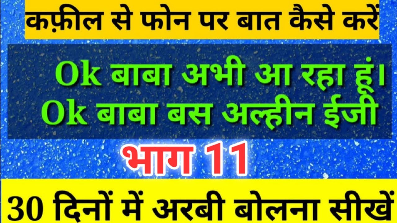 Kuwait arabic language learning | Kuwait arbi bhasha | कफ़ील से फोन पर बात कैसे करें