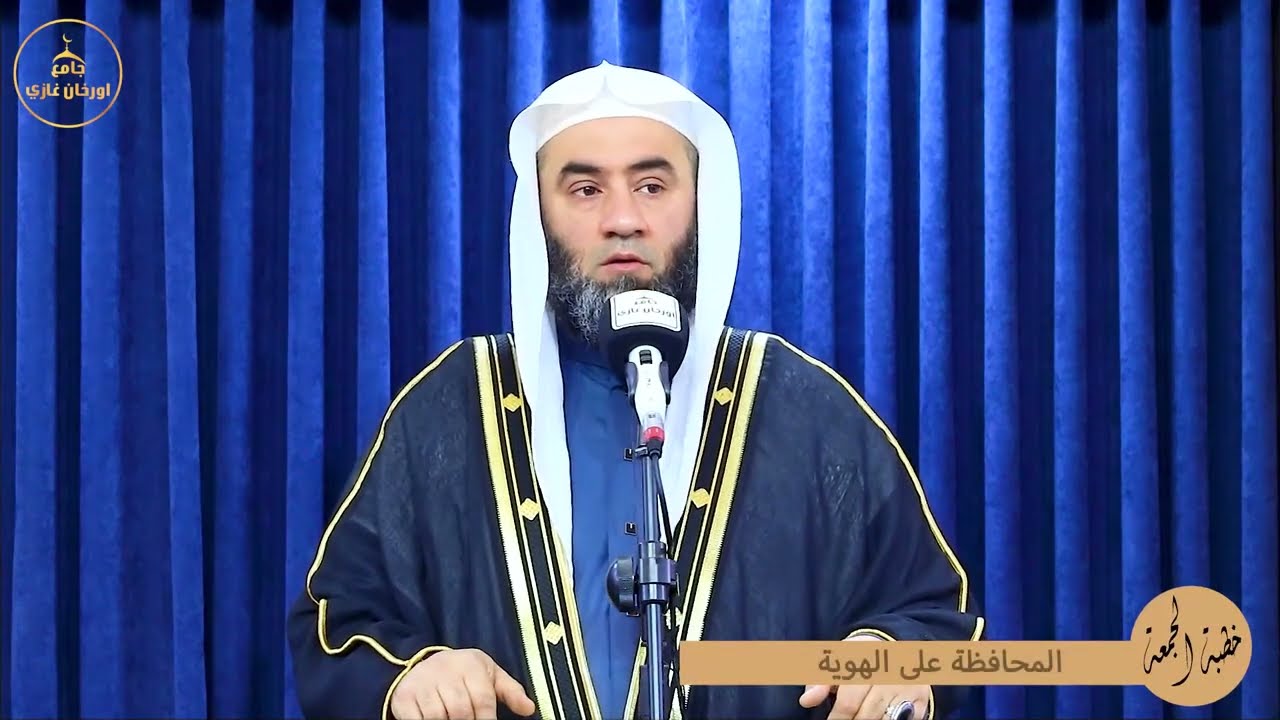 المحافظة على الهوية ||خطبة جمعة ||باللغةالعربية#الشيخ_وسام_أبوسارة