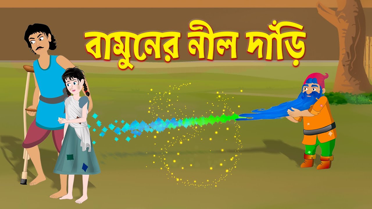 বামুনের নীল দাঁড়ি | Bamoner Nil Dari | Bengali Fairy Tales Cartoon | Rupkothar Golpo | Story Bird