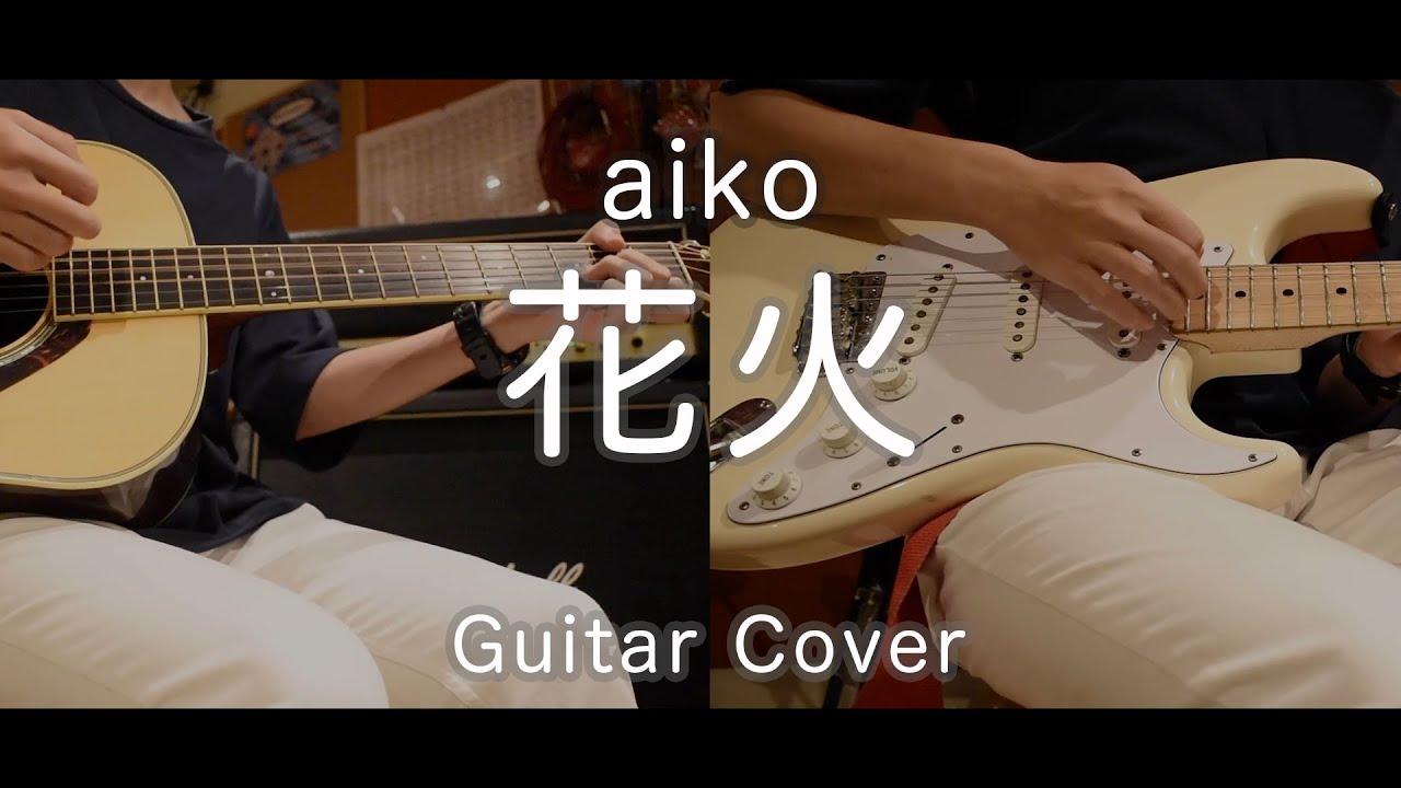 【ギター】花火 / aiko 弾いてみた