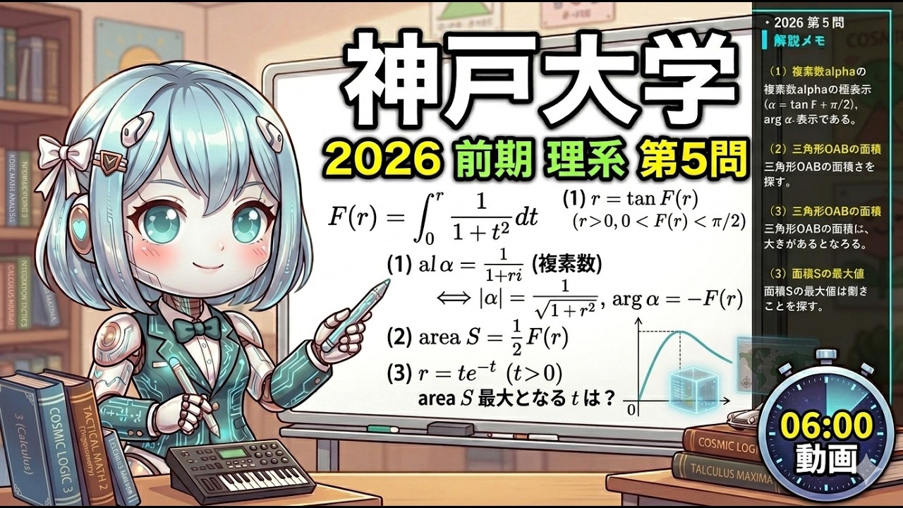 【神戸大学 2026 数学】第5問 解説 ! なぜ r=1 で最大にならないのか？増減の連鎖を解き明かす