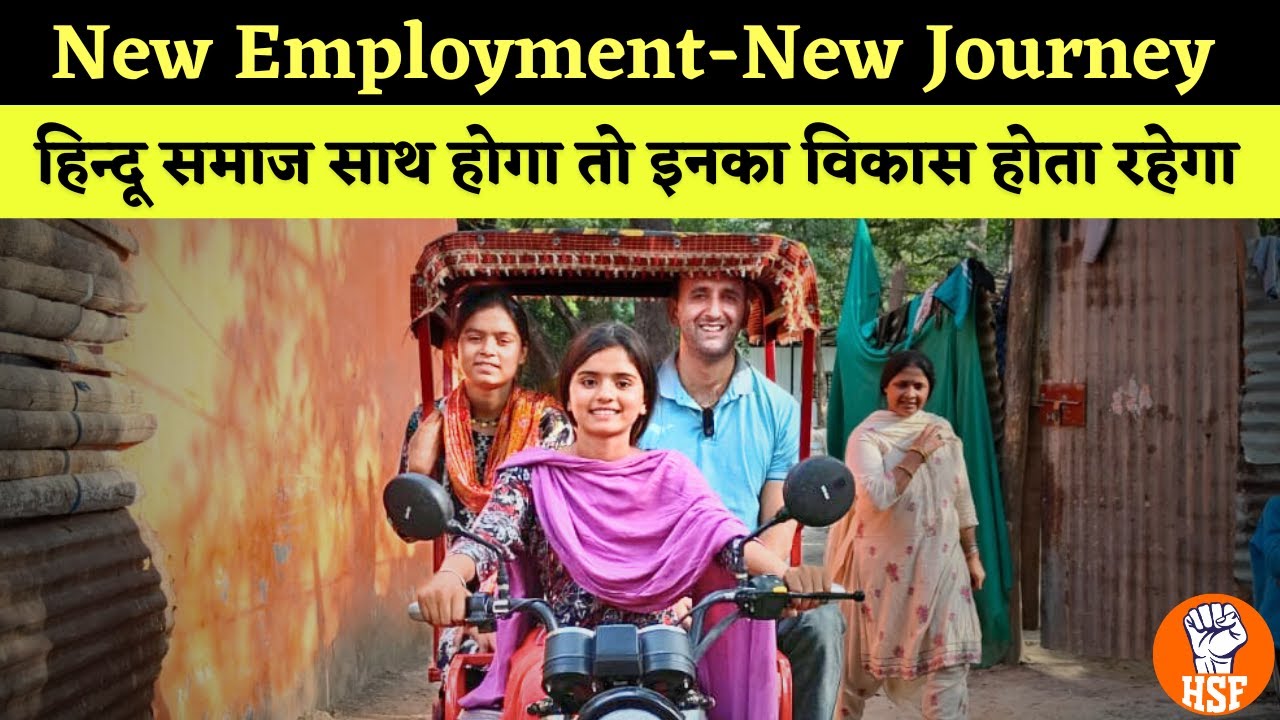 New Employment-New Journey  |  हिन्दू समाज साथ होगा तो इनका विकास होता रहेगा | HSF