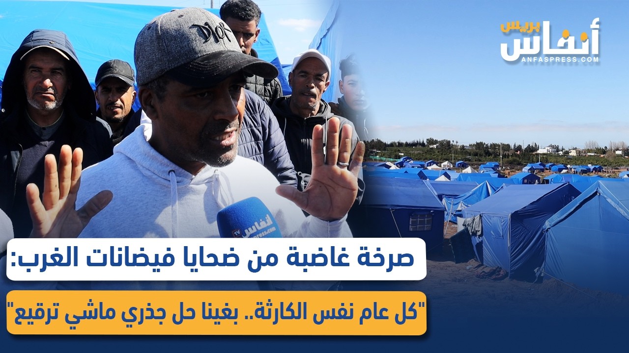 صرخة غاضبة من ضحايا فيضانات الغرب: 