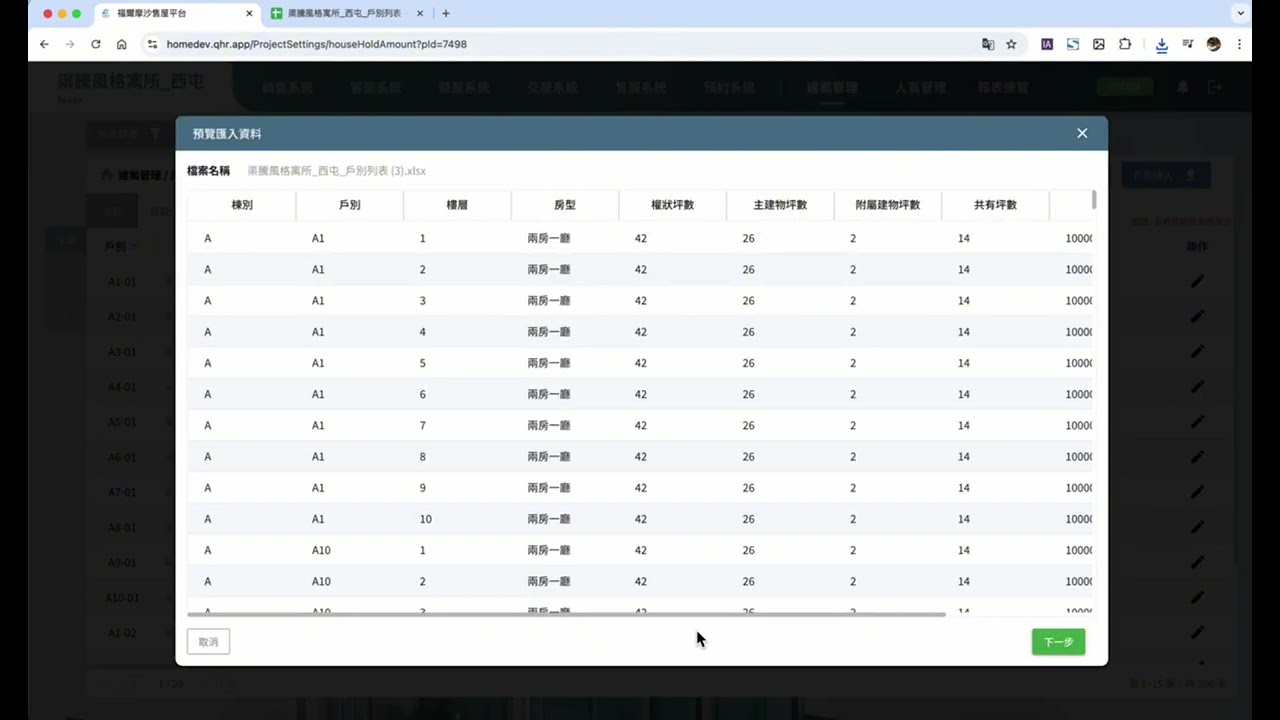 福爾摩沙-銷售/交屋系統-導入戶別金額與車位