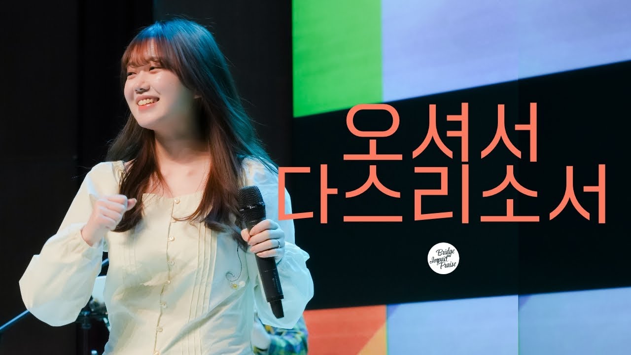 오셔서 다스리소서 Lord reign in me | 브리지임팩트 프레이즈 | Bridge Impact Praise | 2025 바울집회