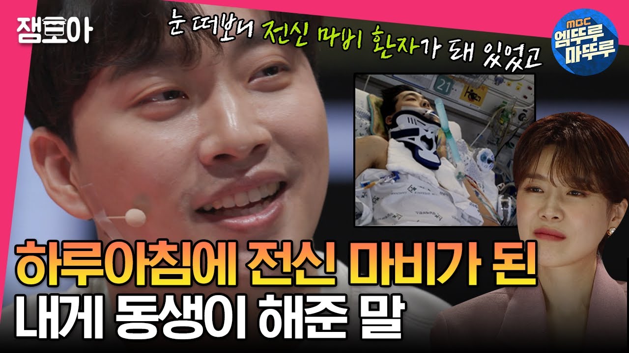 [#세치혀] 정규직 전환을 하루 앞두고 전신 마비 환자가 된 내게 동생이 해준 충격적인 말 | #전현무 #장도연 #유병재 MBC230523방송