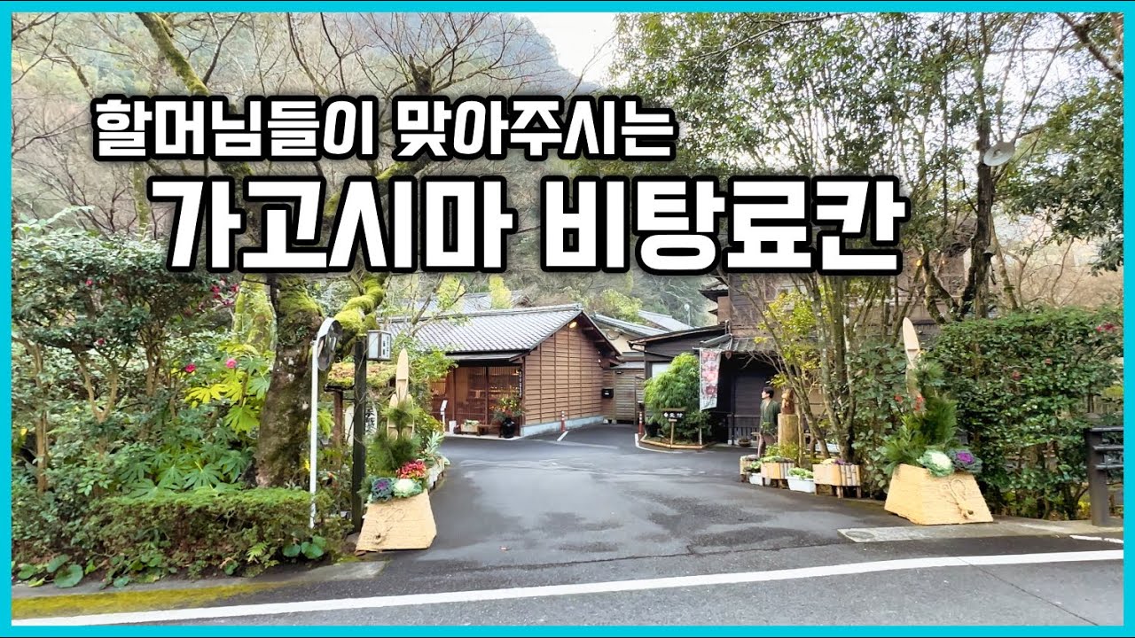 가고시마 료칸 추천,  묘켄 온천의 발원지 비탕 료칸 오리하시 (妙見温泉 おりはし旅館)