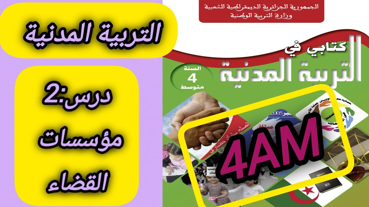 أقوى شرح لدرس مؤسسات القضاء💥💯#السنة_الرابعة_متوسط #bem2025 