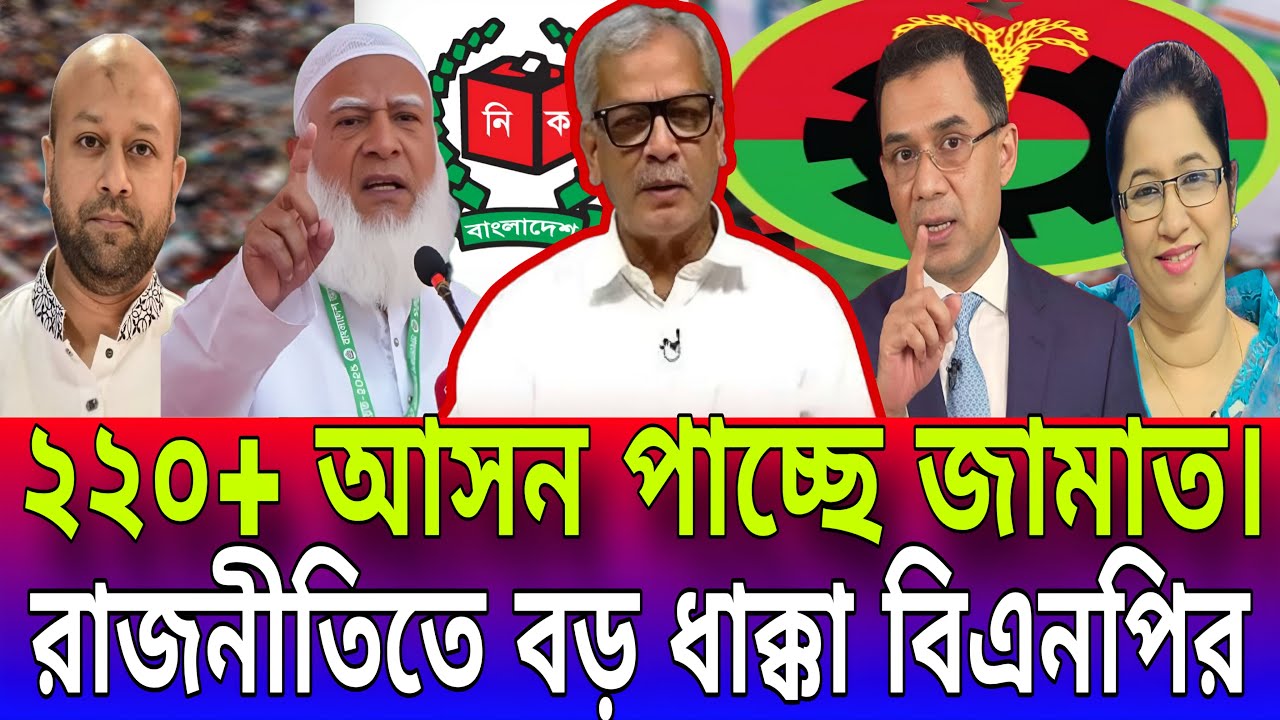 ২২০+ আসন জামাতের দখলে? বিএনপির ভরাডুবি শুরু! আবু হেনা রাজ্জাকির বিস্ফোরক মন্তব্য | Today News-21