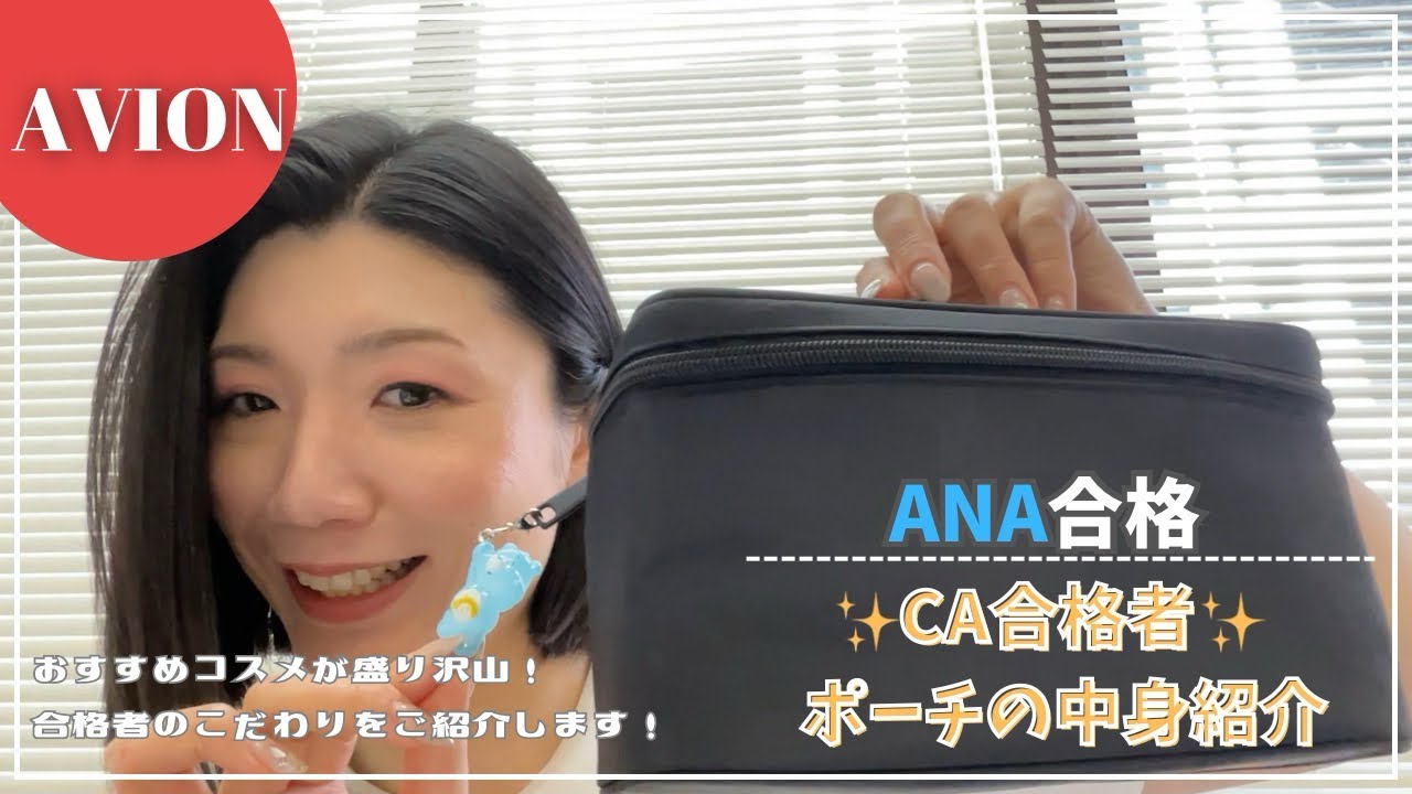 【ANACA合格者💙】ポーチの中身紹介✨合格者のこだわりをご紹介します！