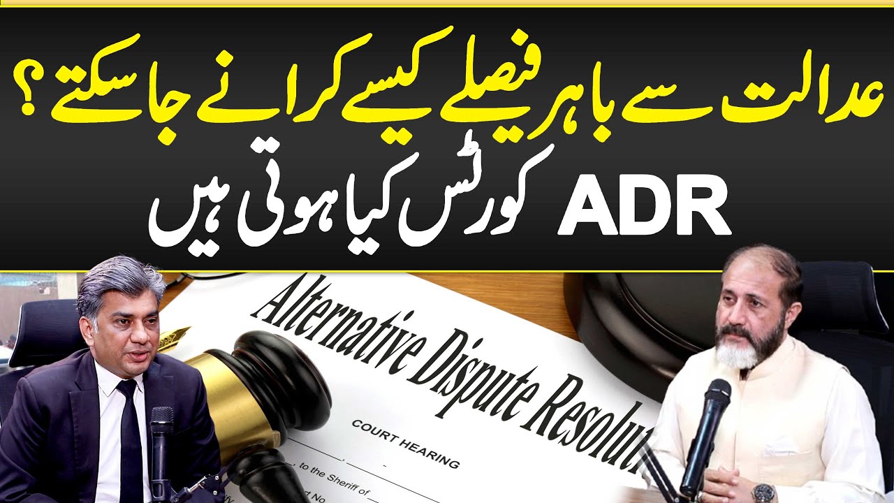 What is ADR Court? - ADR Courts in Pakistan - Fast and Easy Justice System Explained - Guide in Urdu
