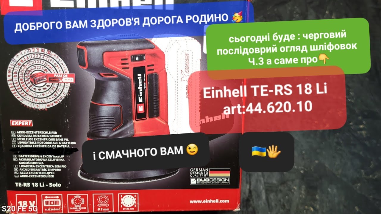 🇺🇦🖐. ч.3 ОГЛЯД з моєю родиною Einhell TE-RS 18 Li art:44.620.10