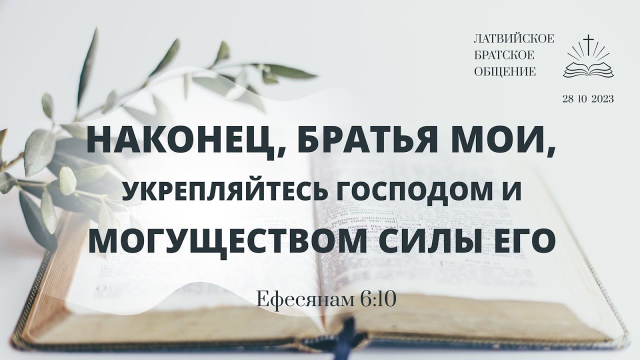 28.10.2023 Братское общение