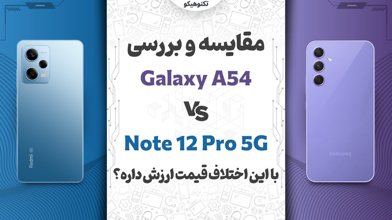 Galaxy A54 vs Note 12 Pro 5G | مقایسه ای54 با نوت 12 پرو 5جی : کدوم بهتره؟