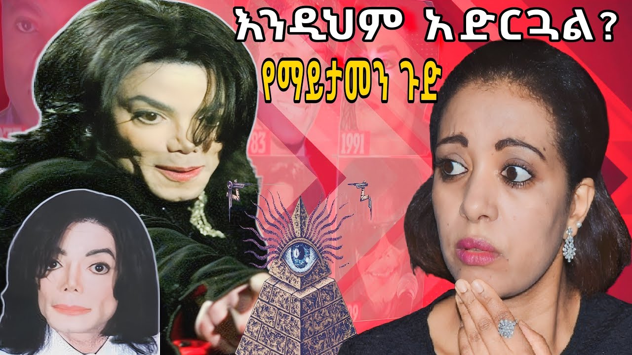 🛑እንዲህም አድርጓል የማይታመን ጉድ