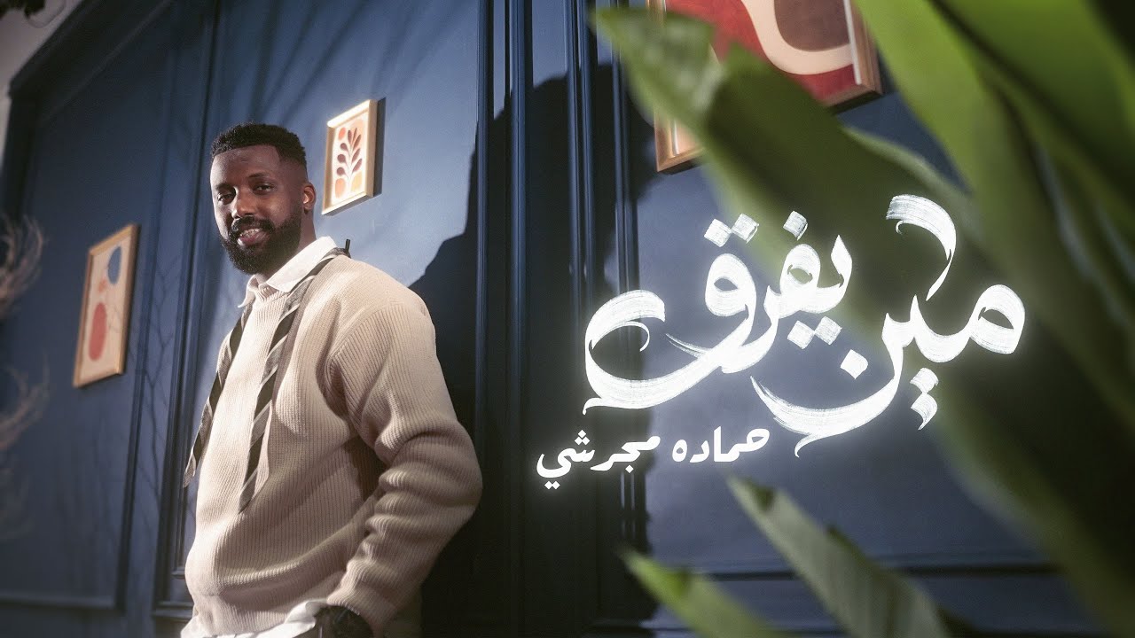 حماده مجرشي - مين يفرق ( حصرياً ) - فيديو 2026