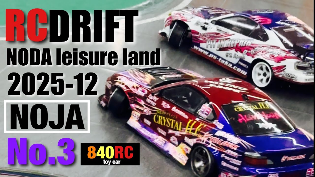 RC DRIFT ラジコンドリフト　野田レジャーランド【NOJA】2025-12 -❸
