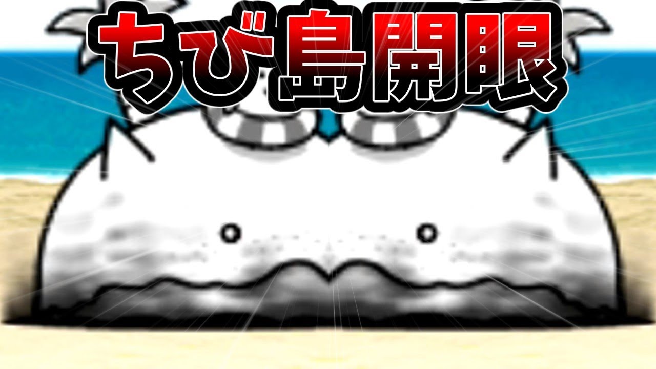 ちび島をボコして強制労働させたい[ゆっくり実況][にゃんこ大戦争]
