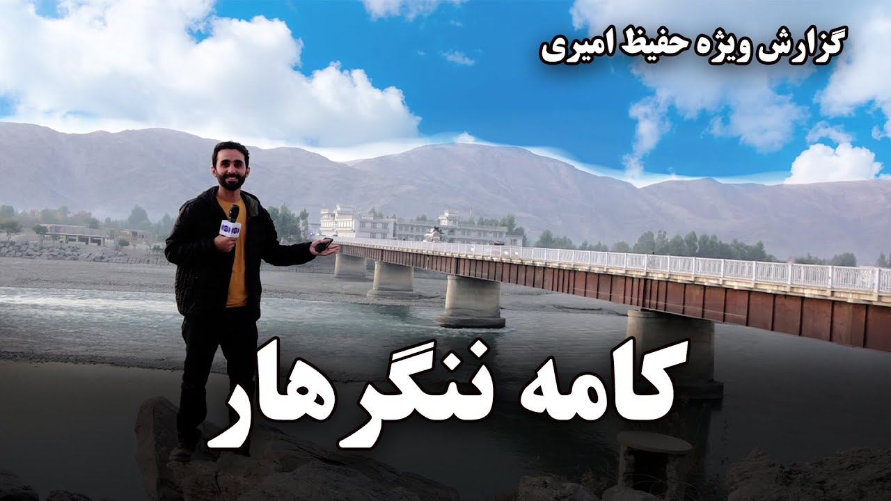 Nangarhar Kama district in Hafiz Amiri report / ولسوالی کامه ننگرهار در گزارش حفیظ امیری