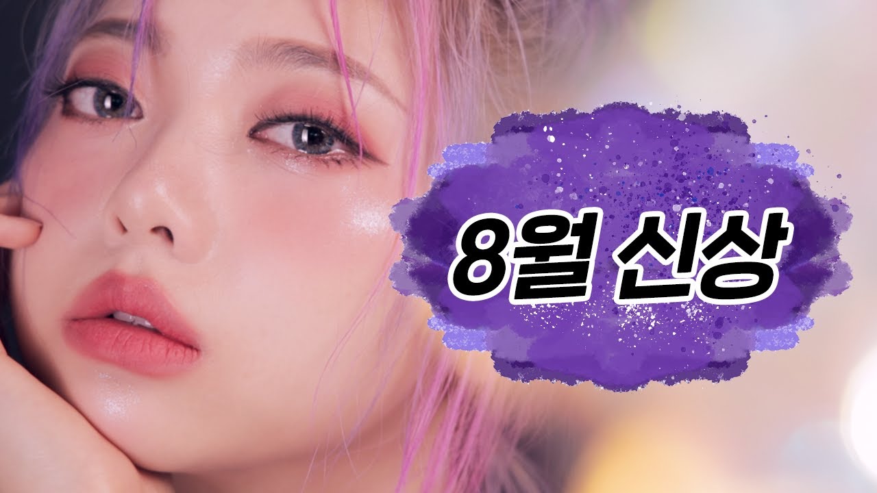 🔥예쁜 것 투성이! 신상들 찐 후기🔥 (아리따움 치크블러셔, 어뮤즈 파데, 3CE 립스틱 등등 )