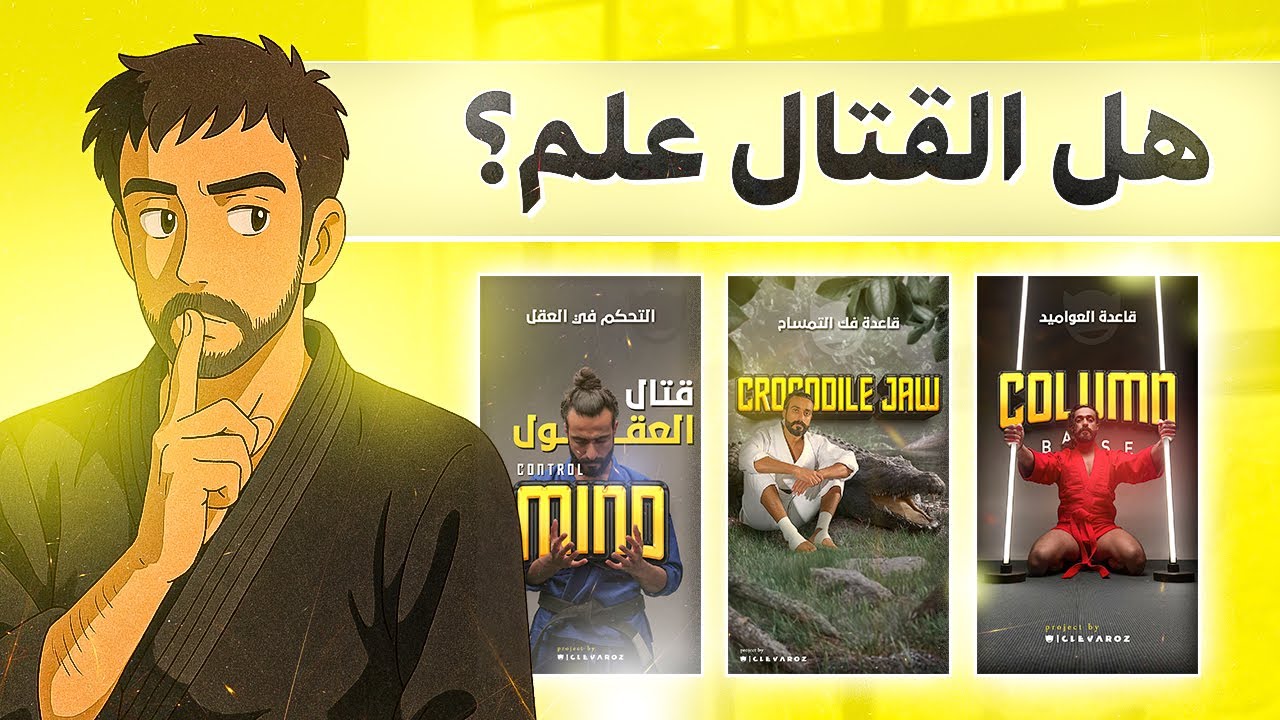 🔥🤔 هل القتال علم؟ 👀