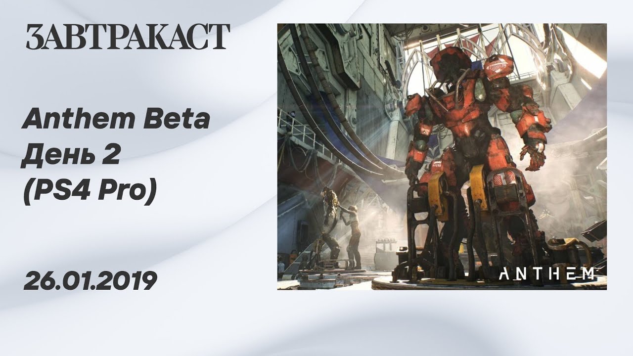 Anthem demo (PS4 Pro) &ndash; стрим Завтракаста (день 2)