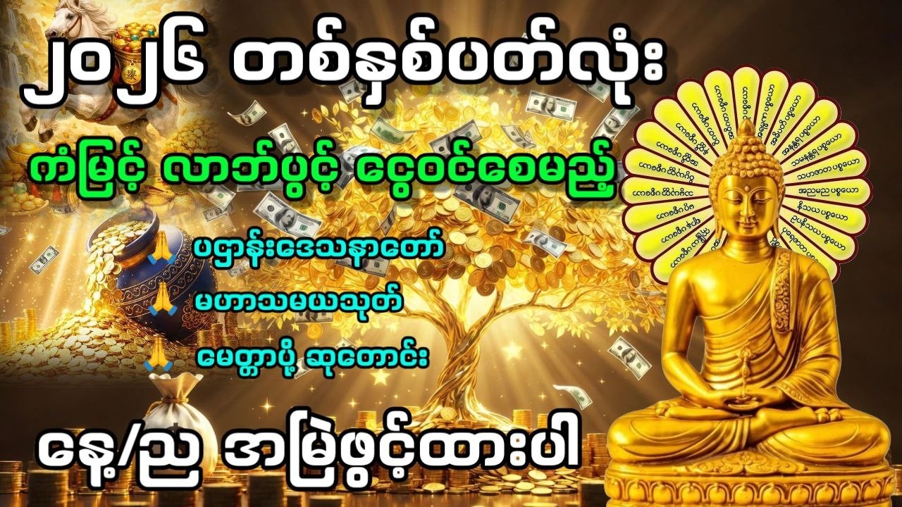 🔴 LIVE NOW 🙏 နေအိမ်အတွင်း/ပြင်ပ အန္တရာယ်ကင်းဝေးစေသည့် ပရိတ်၊ပဠာန်း၊မေတ္တာပို့နှင့်ဂါထာတော်များ 🙏🙏