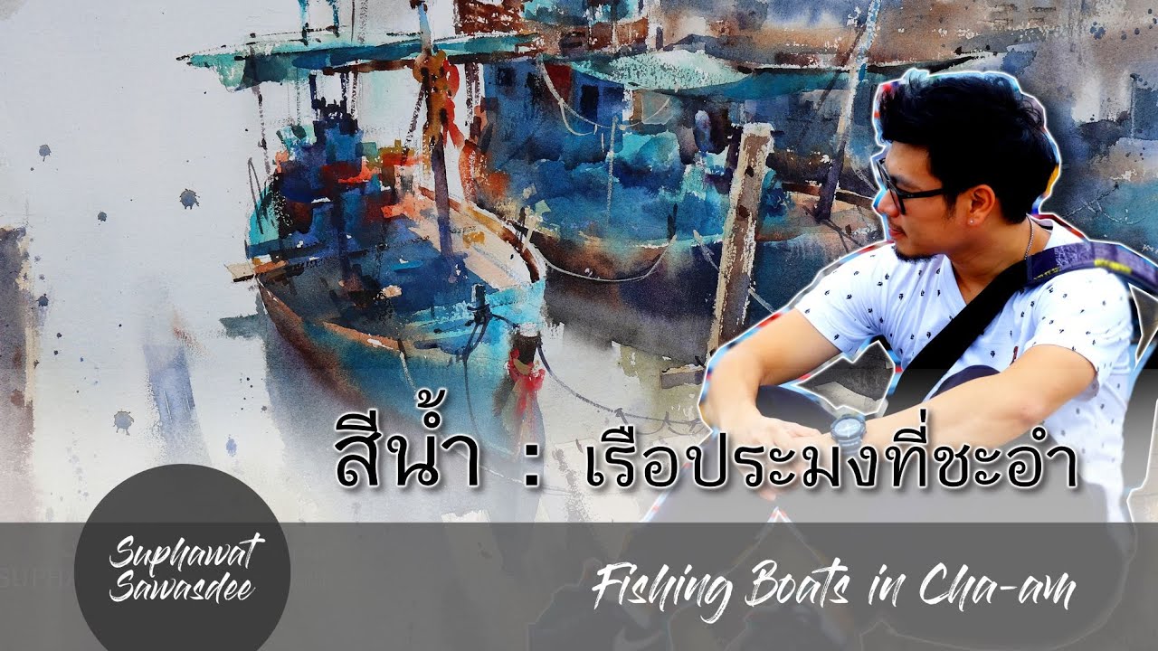 สีน้ำเรือประมงที่ชะอำ -  Fishing Boats in Cha-am