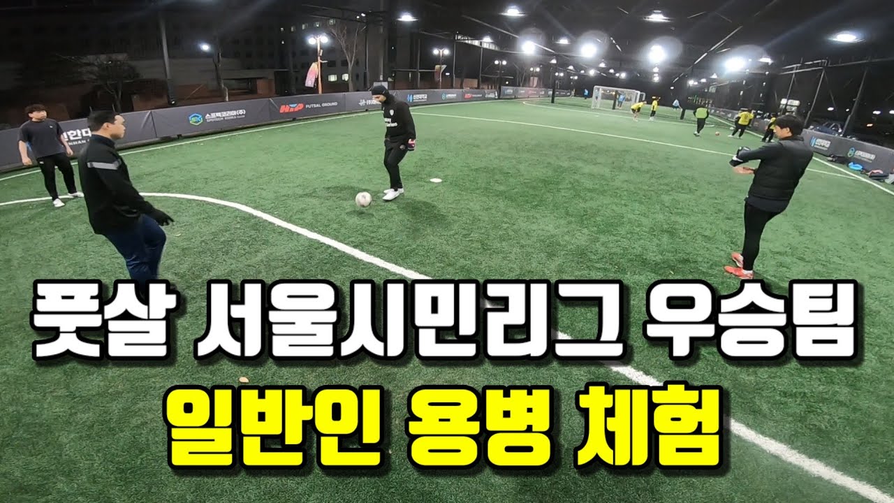 풋살 서울 아마추어 우승팀 템포에 일반인 출신 유튜버가 따라갈수 있을까?