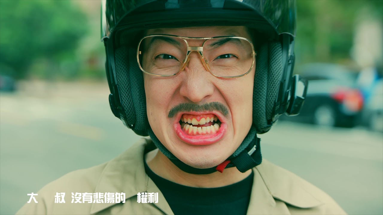 脫拉庫-大叔沒有悲傷的權利-官方版MV