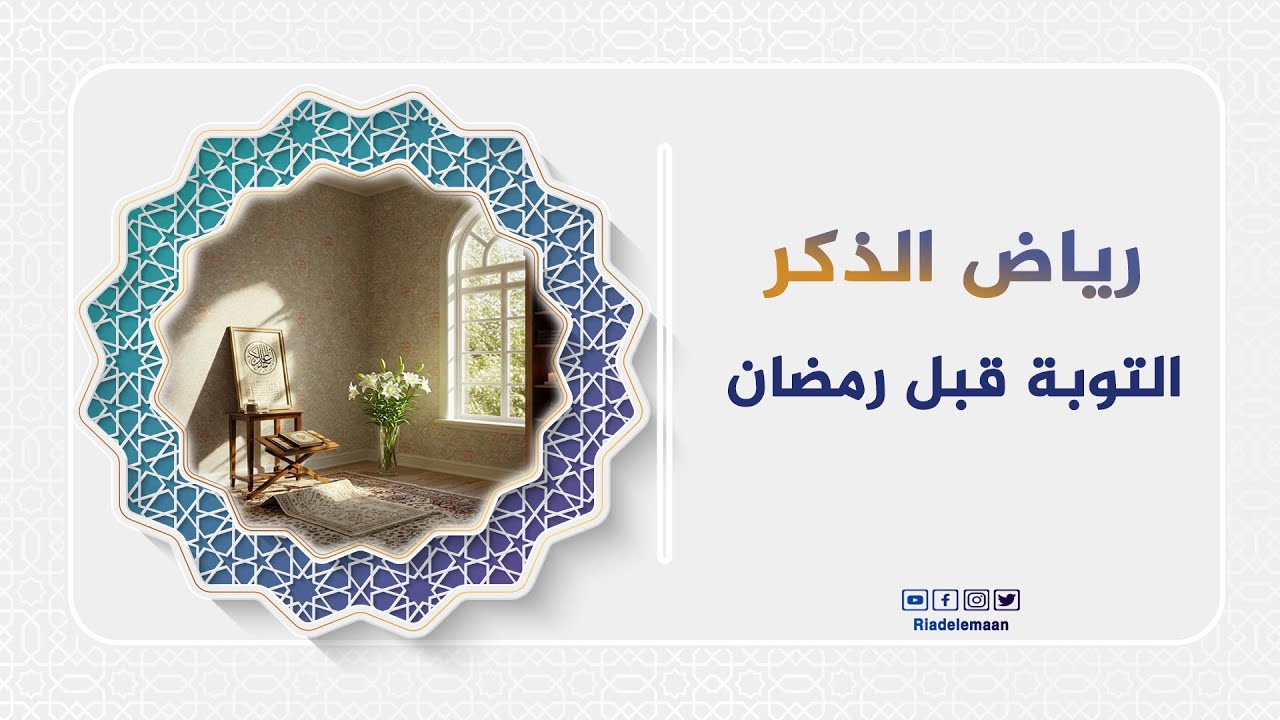 رياض الإيمان | رياض الذكر - التوبة قبل رمضان