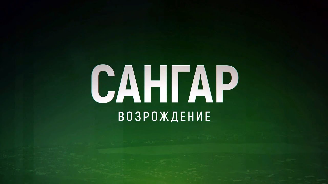 САНГАР ВОЗРОЖДЕНИЕ