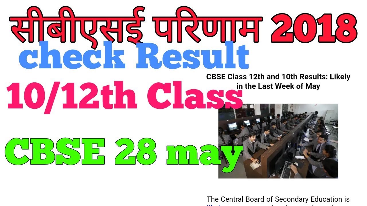 How To Check CBSE 10th & Class 12 Result 2018। CBSE 10th and 12th class result 2018 date