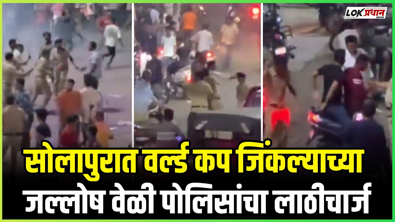 सोलापुरात वर्ल्ड कप जिंकल्याच्या जल्लोष वेळी पोलिसांचा लाठीचार्ज